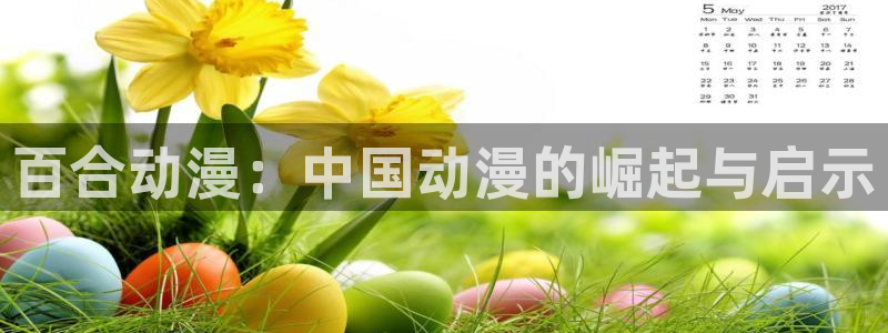 樱花动漫dm580：百合动漫：中国动漫的崛起与启示