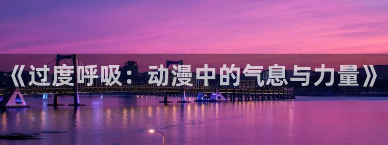 妖神记风车漫画：《过度呼吸：动漫中的气息与力量》