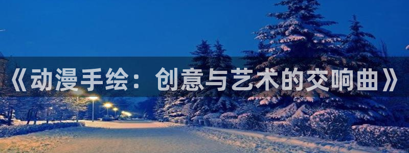 樱花动漫污：《动漫手绘：创意与艺术的交响曲》