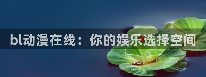 樱花动漫无修：bl动漫在线：你的娱乐选择空间