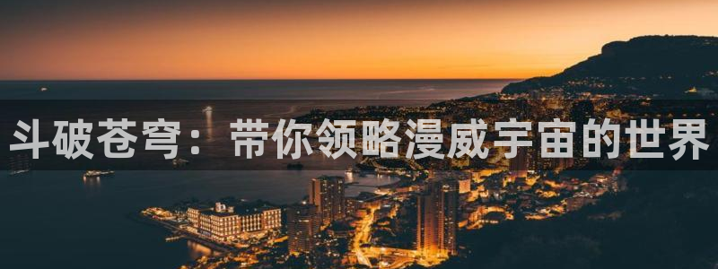 樱花动漫(p)_专注动漫的：斗破苍穹：带你领略漫威宇宙的世界