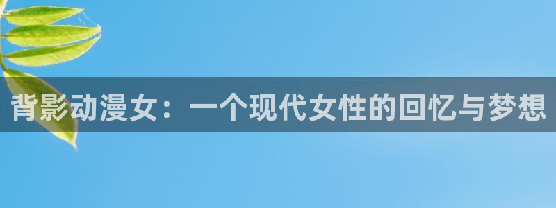 日本樱花动漫：背影动漫女：一个现代女性的回忆与梦想