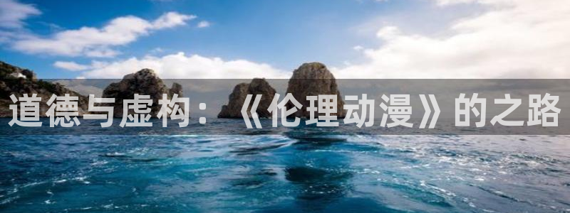 从指尖传出的热情樱花动漫：道德与虚构：《伦理动漫》的之路