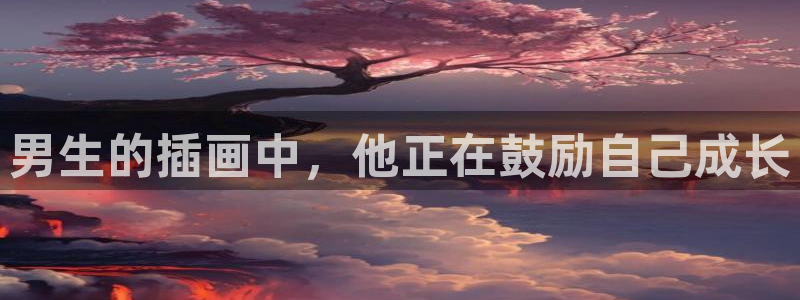 父爱如山动漫樱花动漫：男生的插画中，他正在鼓励自己成长